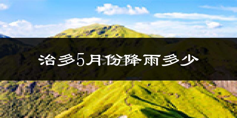 治多5月份降雨多少?