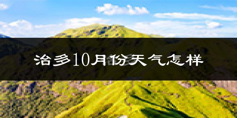 治多10月份天气怎样?治多十月冷吗?