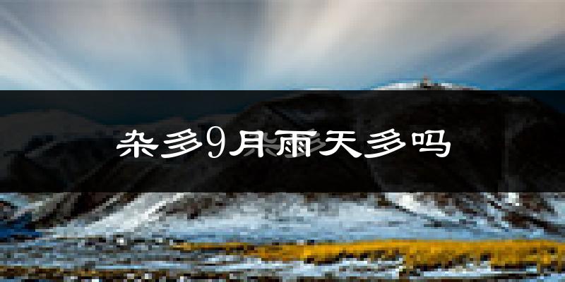 杂多9月雨天多吗?