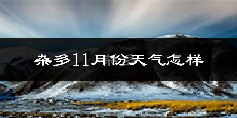 杂多11月份天气怎样?杂多十一月冷吗?