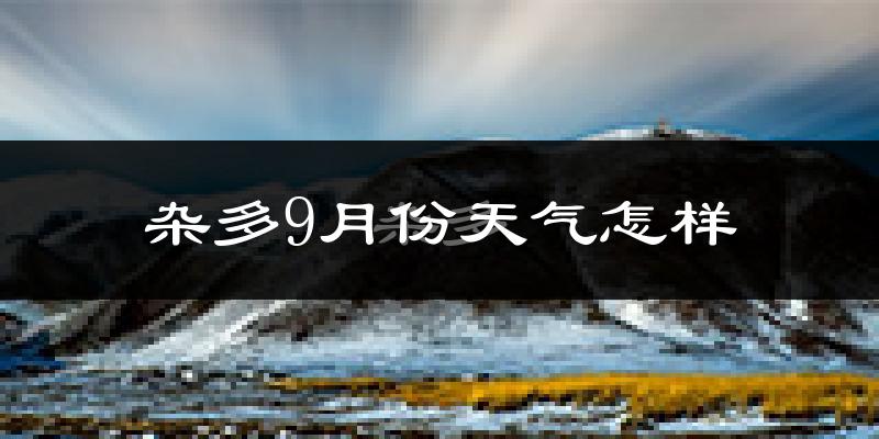 杂多9月份天气怎样?杂多九月热不热?