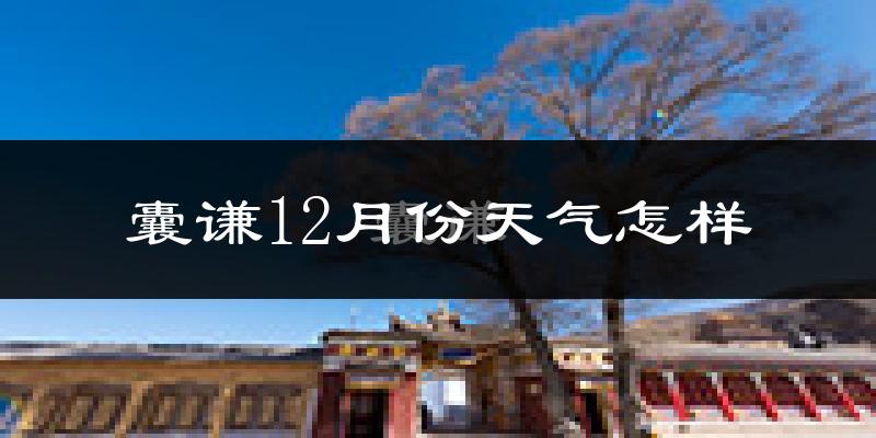 囊谦12月份天气怎样?囊谦十二月冷不冷?
