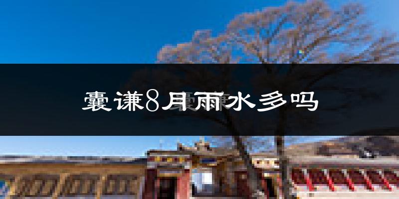 囊谦8月雨水多吗?