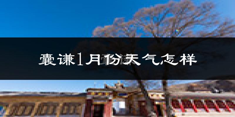 囊谦县1月份天气如何?很冷吗?