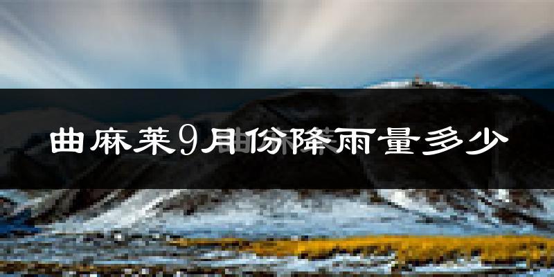 曲麻莱9月份降雨量多少?曲麻莱九月下雨多吗?