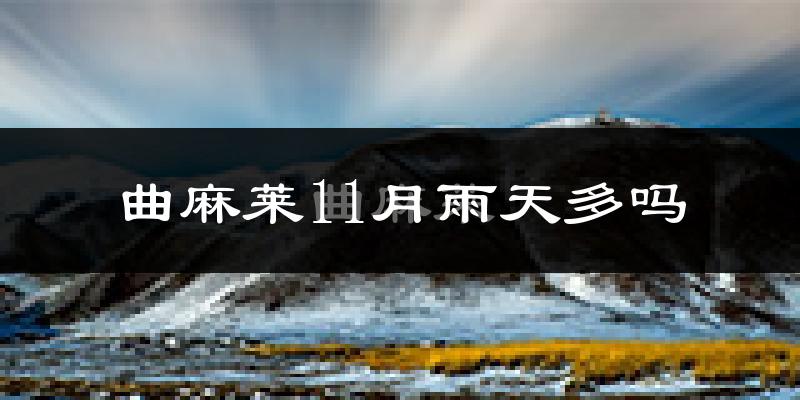 曲麻莱11月雨天多吗?