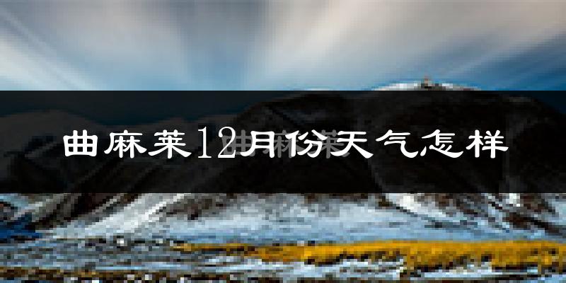 曲麻莱12月份天气怎样?曲麻莱十二月冷不冷?