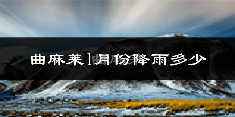 曲麻莱1月份降雨多少?