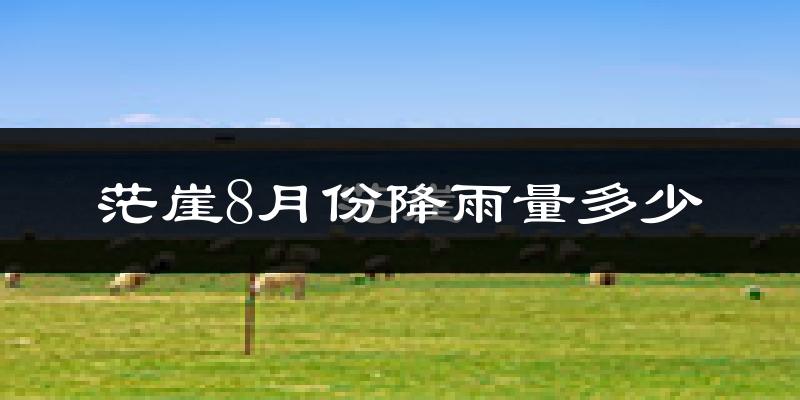 茫崖8月份降雨量多少?茫崖八月下雨多吗?