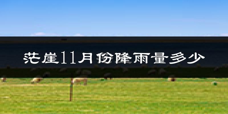 茫崖11月份降雨量多少?茫崖十一月下雨多吗?