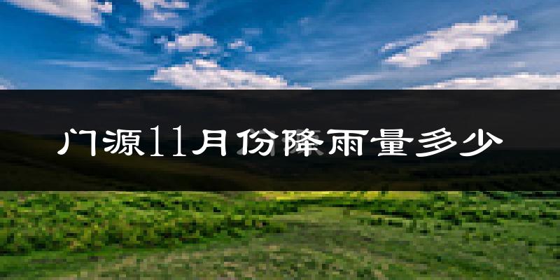 门源11月份降雨量多少?门源十一月下雨多吗?