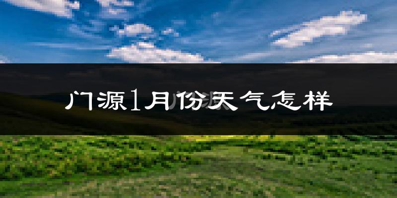 门源回族自治县1月份天气如何?很冷吗?