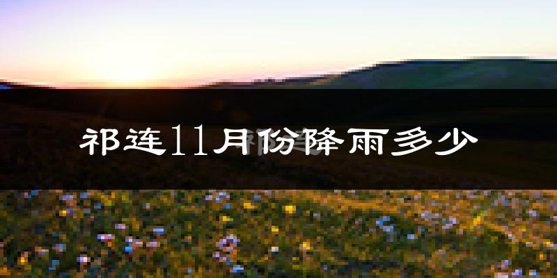 祁连11月份降雨多少?