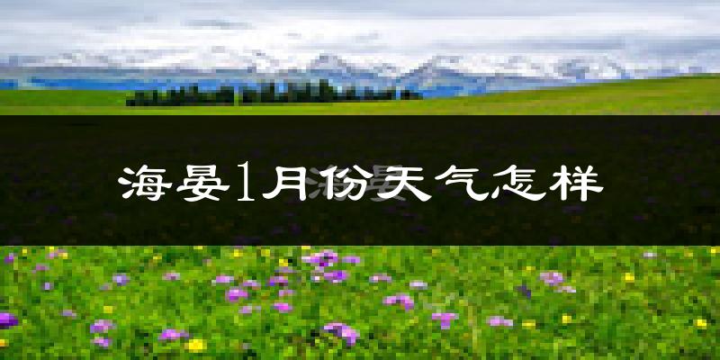 海晏县1月份天气如何?很冷吗?