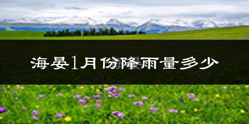 海晏1月份降雨量多少?海晏一月下雨多吗?