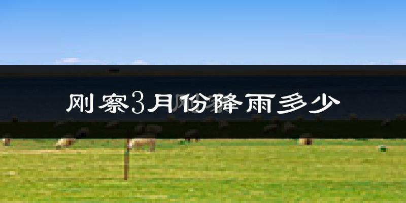 刚察3月份降雨多少?