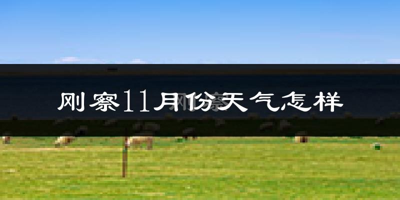 刚察11月份天气怎样?刚察十一月冷吗?