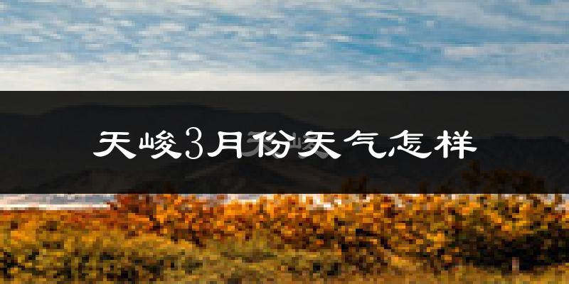 天峻县3月份天气如何?很冷吗?